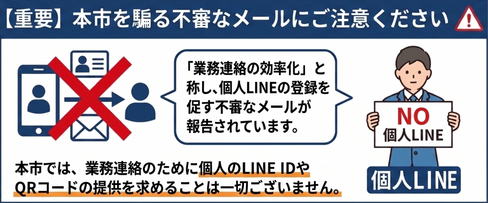 不審なメールにご注意ください